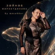 Зэйнэп Фэрхетдинова - Бу мэхэббэт