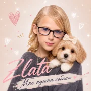 Zlata - Мне нужна собака
