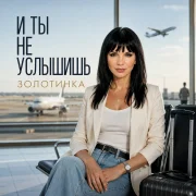 Золотинка - И ты не услышишь