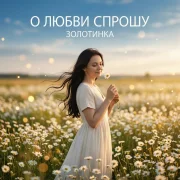 Золотинка - О любви спрошу