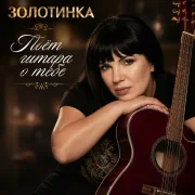 Золотинка - Поёт гитара о тебе